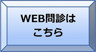 WEB問診はこちら